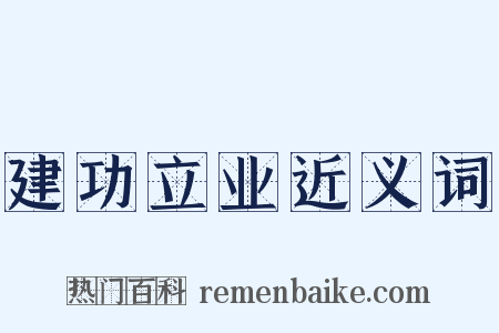 建功立业近义词是什么意思的图片